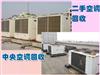 郑州东站大量回收二手空调，10匹，12匹吸顶式空调，风管式空调，中央空调回收