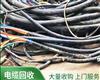 成都全市收购废旧电线电缆，回收价格高，量大优惠！
