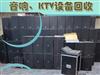 KTV设备回收，广州音响、舞台功放回收，调音台回收