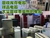 天津回收库存电器，样品电器，大量回收各类新旧电器