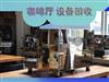 咖啡店设备回收，天津高价回收咖啡机、烤箱、西餐厅设备