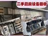 南京回收餐饮店二手厨房设备，酒店饭店、酒楼设备回收