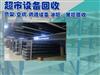 回收商场设备 高价回收超市设备：超市货架、空调、收银系统、电梯等