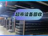 成都回收超市设备，二手空调、中央空调回收、大量货架回收，冰柜、展柜回收