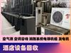 南昌回收高档酒店设备，中央空调，实木红木家具，厨房设备、音响等回收