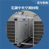 蕪湖中央空調回收，商用空調回收