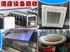 長沙全域服務(wù)，整體回收酒店、空調(diào)、音響，二手廚房設(shè)備