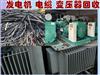 西安回收發(fā)電機（組）大中型變壓器，二手電力設備回收
