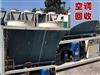 姑蘇區(qū)二手空調(diào)回收，上門收空調(diào)價格高