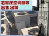 石家莊中央空調(diào)、二手空調(diào)回收出售