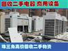 珠三角地區(qū)回收空調(diào)、中央空調(diào)、各類二手電器，商用設(shè)備，工業(yè)設(shè)備