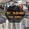 整廠設(shè)備回收，回收馬鞍山、蕪湖等地各類工廠設(shè)備及物資，打包回收