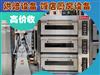 回收烘焙設(shè)備，烘焙坊、蛋糕房設(shè)備回收