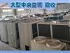 北京全市高價(jià)回收酒店飯店二手空調(diào)、各類電器及設(shè)備