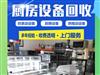 鄭州各區(qū)回收漢堡店奶茶店，餐飲設(shè)備，二手廚具