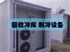惠州回收冷庫、各類制冷設(shè)備
