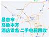 昌吉市高價(jià)回收餐飲設(shè)備，酒店、賓館整體設(shè)備回收