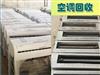 中原區(qū)上門(mén)收空調(diào)，立式空調(diào)壁掛式空調(diào)，鄭州全市上門(mén)回收各類(lèi)二手空調(diào)