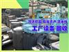 長沙地區(qū)拆除回收舊設(shè)備，淘汰機(jī)器、報(bào)廢資產(chǎn)、流水線、車間設(shè)備回收