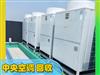 天津地區(qū)回收大型中央空調-專業(yè)拆收二手空調