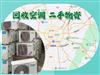 金牛區(qū)回收空調(diào)、中央空調(diào)，各類空調(diào)上門拆收