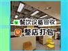 立足深圳，面向廣東全省回收酒店、賓館整體設(shè)備