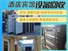 酒店整体设备拆收-石家庄宾馆、酒店整体设备回收