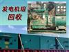 發(fā)電機回收，各種發(fā)電機、發(fā)電機組、變壓器回收-深圳及周邊地區(qū)服務(wù)