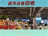 马鞍山回收超市设备、饭店酒店设备，商用设备回收