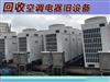 免費(fèi)上門回收?空調(diào)、中央空調(diào)-天津各區(qū)快速上門回收制冷設(shè)備