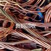 福州废旧金属回收：废铁、废铜、废铝、废不锈钢、旧电线电缆回收