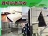 福州回收酒店、賓館、旅館整體設(shè)備，客房電器家具，廚房設(shè)備，空調(diào)、中央空調(diào)、電視機(jī)等