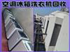 石家莊二手家電、電器回收