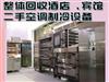蘇州各區(qū)及周邊地區(qū)整體回收酒店、賓館、二手空調(diào)、制冷設(shè)備