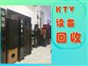 石家庄高价回收酒吧、KTV设备，电影院设备