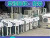 上?？照{(diào)服務(wù)：回收中央空調(diào)、拆收各類空調(diào)，量大從優(yōu)