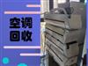 鄭州各區(qū)上門回收空調(diào)-各種品牌空調(diào)、新舊空調(diào)回收