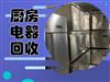 天津餐飲店二手電器及設(shè)備回收