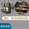 馬鞍山、蕪湖回收賓館、酒店設(shè)備，舊電器，空調(diào)，冰箱，電視機(jī)，電腦等等