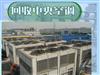 崇明上門拆收中央空調(diào)、制冷設(shè)備