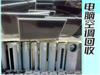廣州大量回收辦公電腦、各類(lèi)二手電腦、服務(wù)器、筆記本、臺(tái)式電腦回收