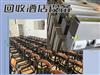 珠三角地區(qū)高價(jià)回收各類酒店整體設(shè)備