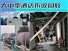 蕪湖拆除回收大型酒店設(shè)備、各類(lèi)物資回收