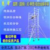 四川成都慧帝铝合金脚手架出租出售 四川成都铝合金脚手架租赁