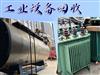 重庆回收工业设备，发电机组、变压器，配电柜等