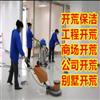 鼓楼区附近开荒保洁公司 装修开荒保洁 工程工装开荒保洁 家庭开荒保洁服务