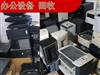 重庆办公场所二手设备及电器家具回收