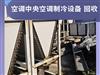 石家庄回收中央空调，冷库及各类制冷设备